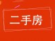 泰隆公寓